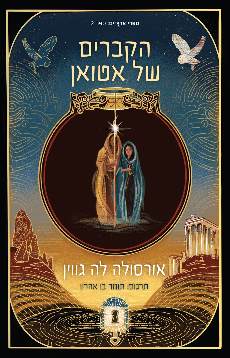 הקברים של אטואן -הקוסם מארץ ים 2