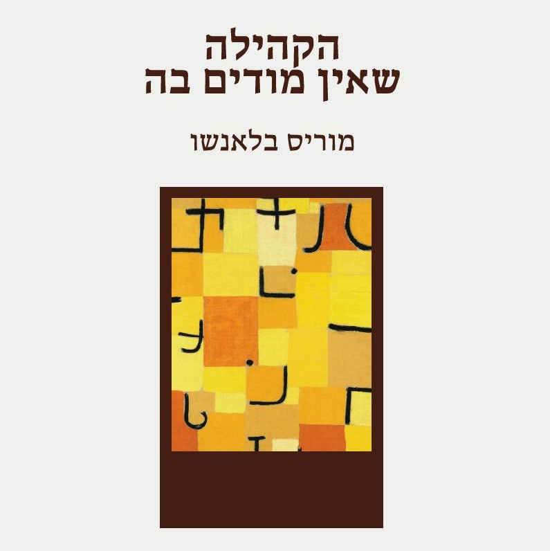 הקהילה שאין מודים בה