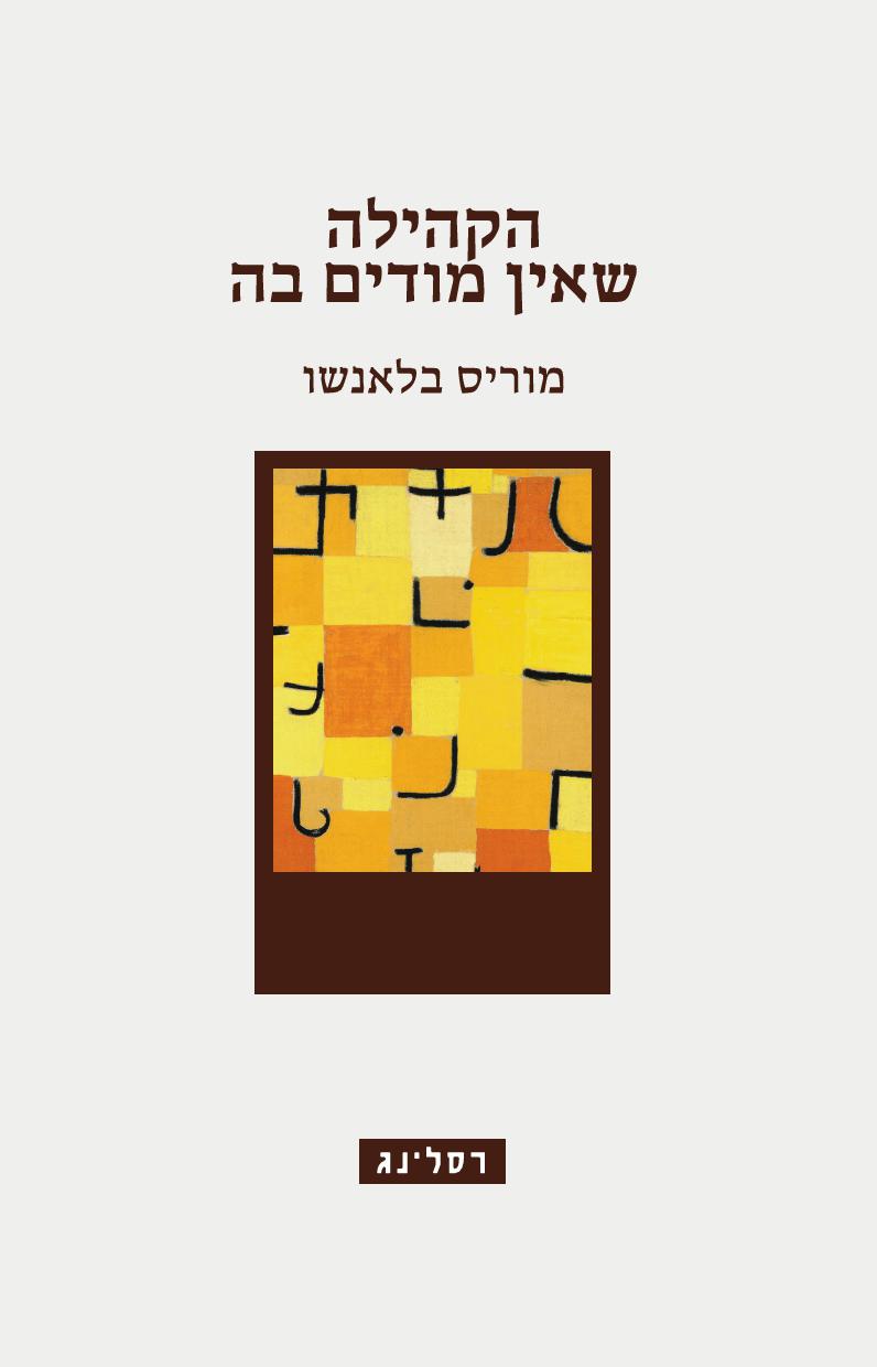 הקהילה שאין מודים בה