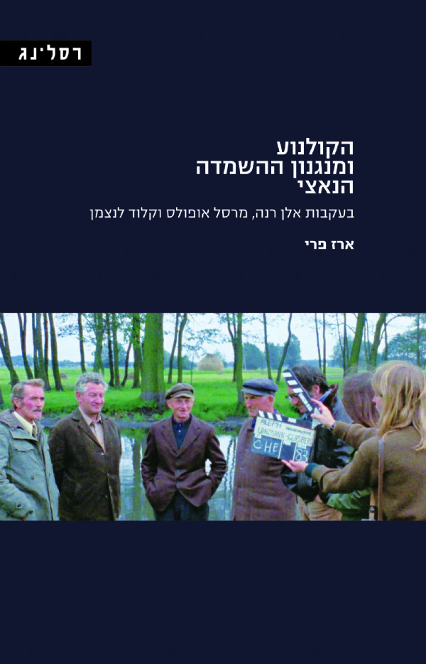 הקולנוע ומנגנון ההשמדה הנאצי