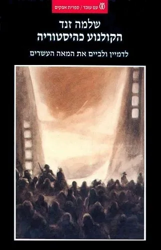 הקולנוע כהיסטוריה