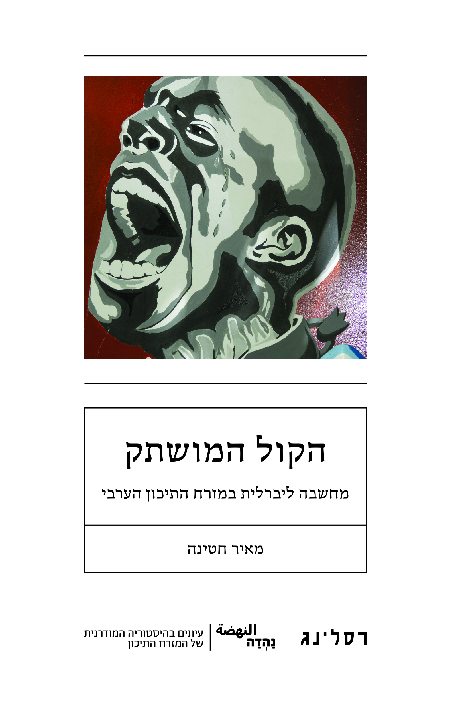 הקול המושתק
