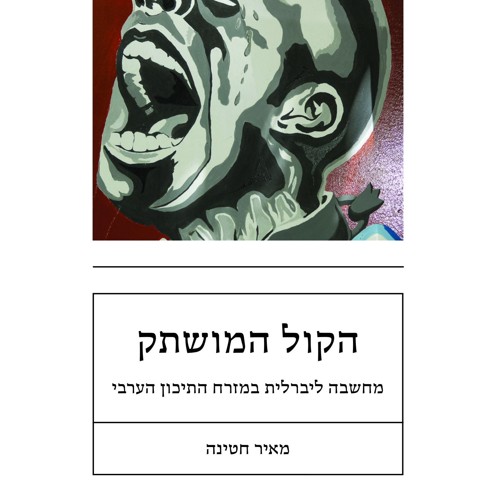 הקול המושתק