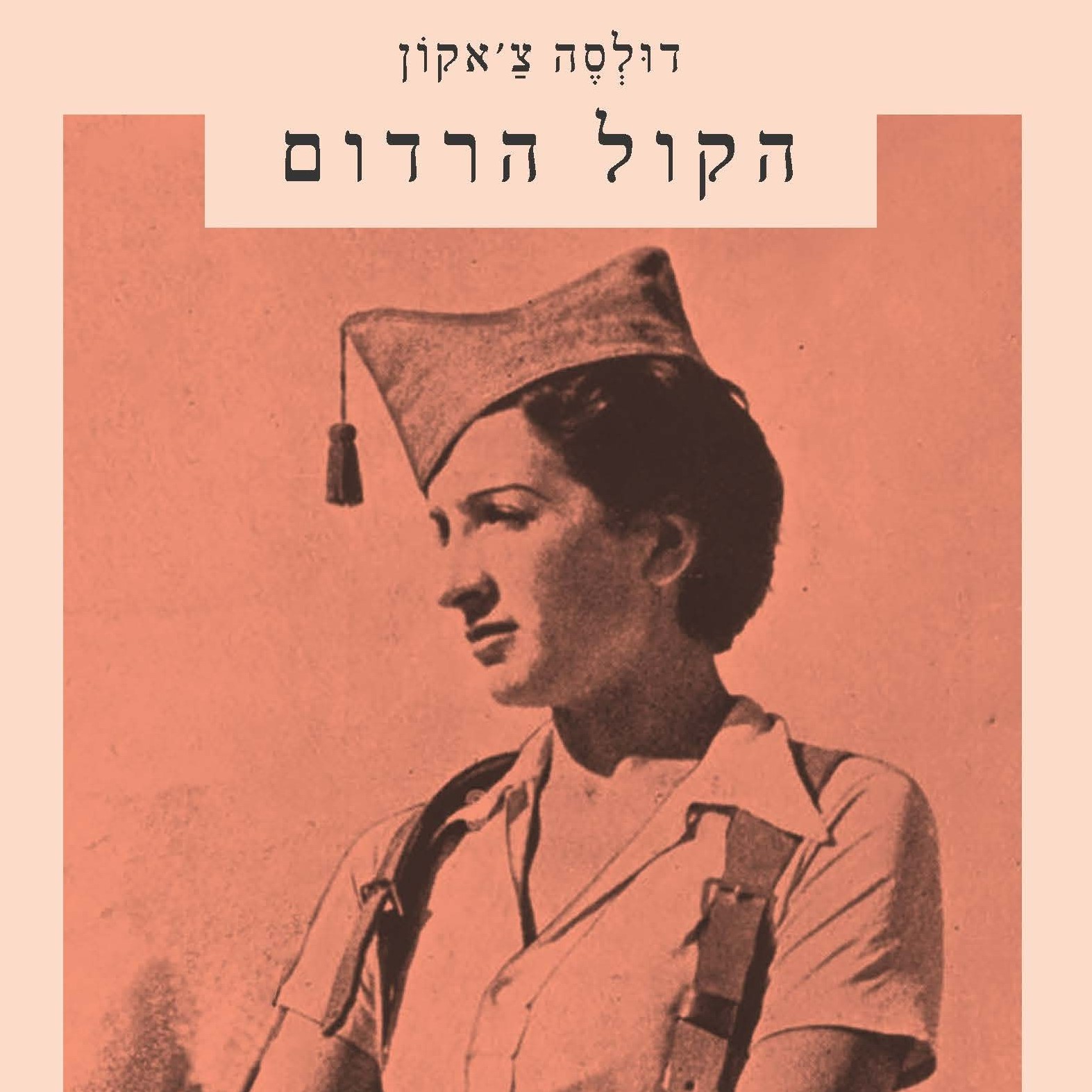 הקול הרדום