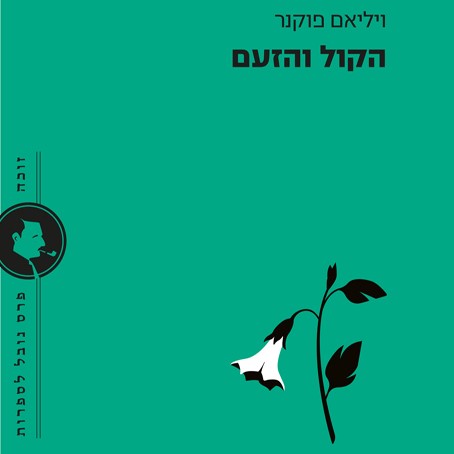 הקול והזעם