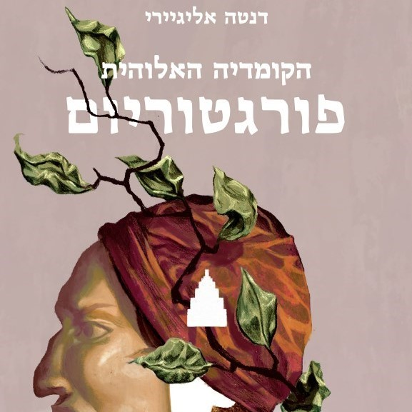 הקומדיה האלוהית: פורגטוריום - שני כרכים