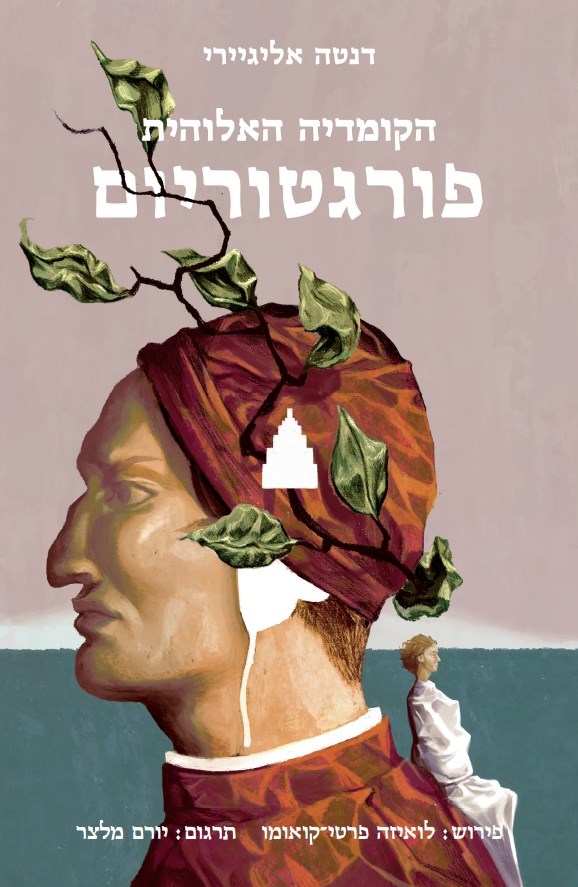 הקומדיה האלוהית: פורגטוריום - שני כרכים