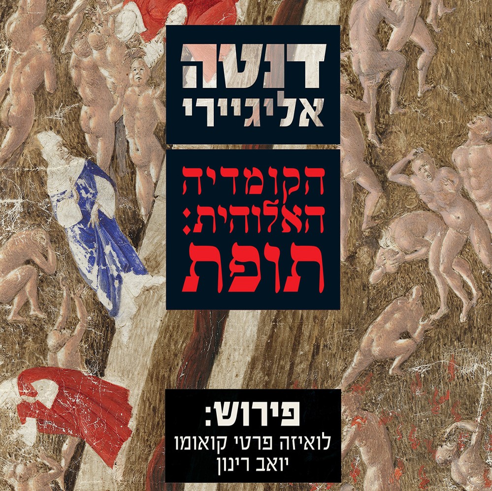 הקומדיה האלוהית תופת (פירוש)