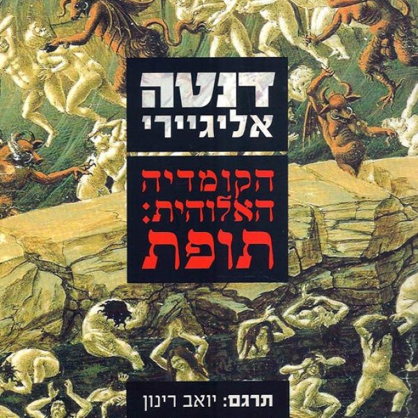 הקומדיה האלוהית תופת