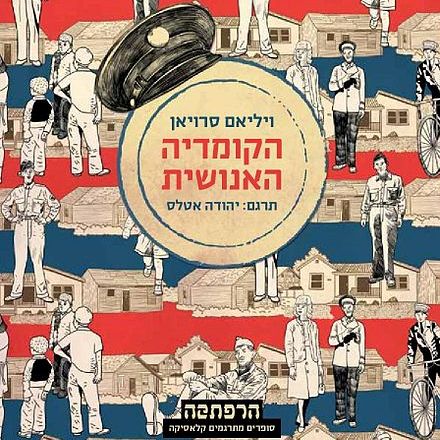 הקומדיה האנושית