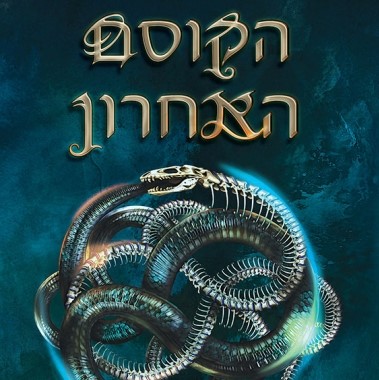 הקוסם האחרון