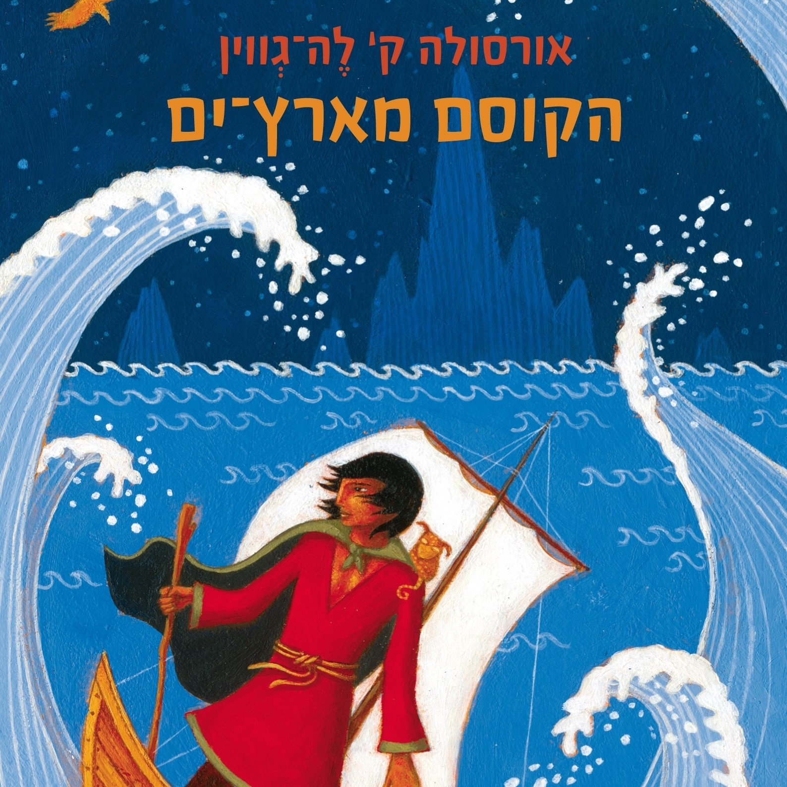 הקוסם מארץ ים