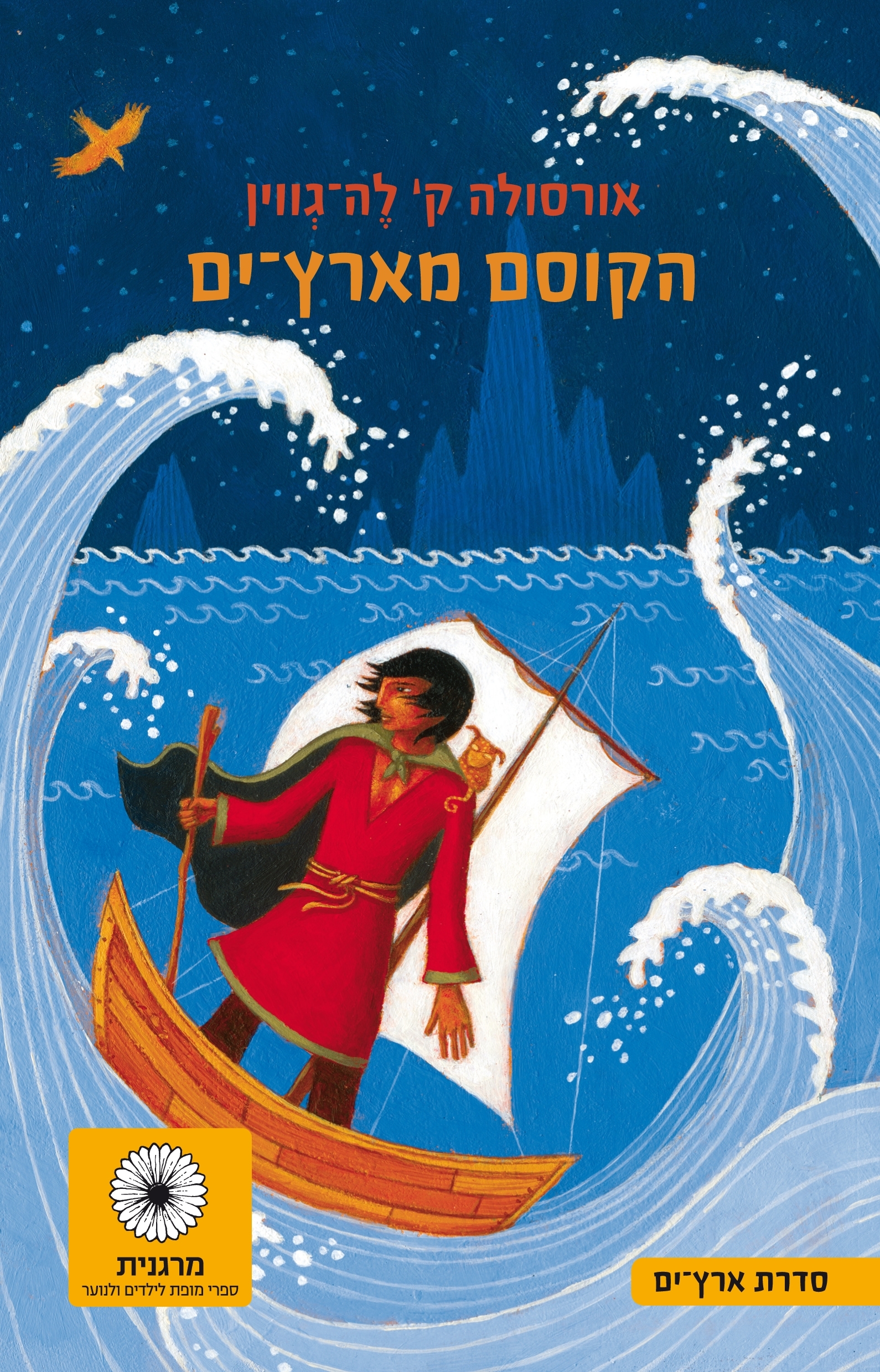 הקוסם מארץ ים