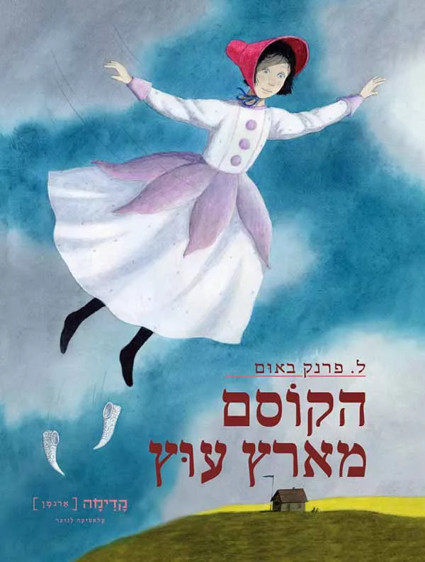 הקוסם מארץ עוץ (הוצאת קדימה)