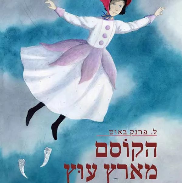 הקוסם מארץ עוץ (הוצאת קדימה)