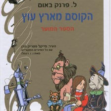 הקוסם מארץ עוץ - הספר המוער
