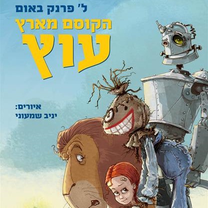 הקוסם מארץ עוץ