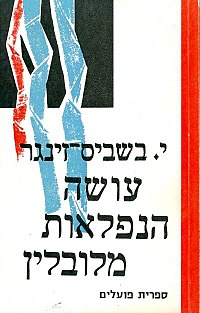 הקוסם מלובלין