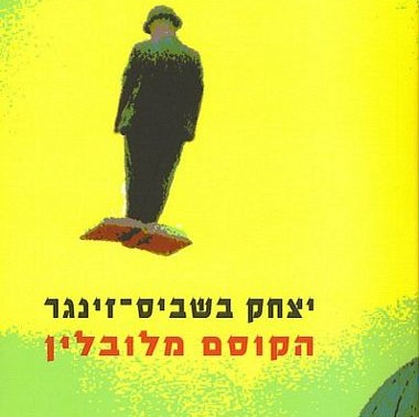 הקוסם מלובלין
