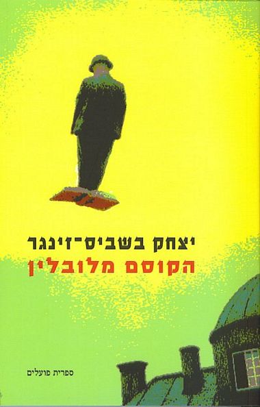 הקוסם מלובלין