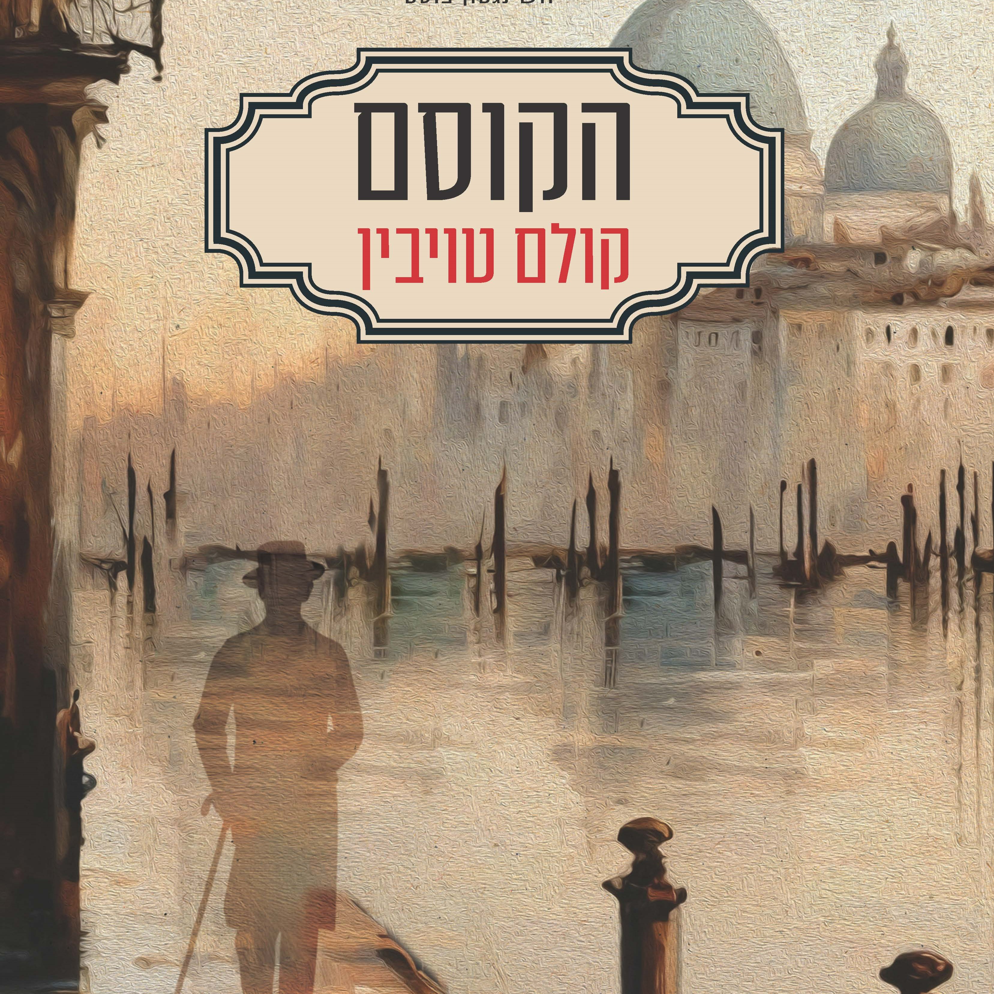 הקוסם