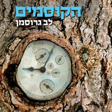 הקוסמים