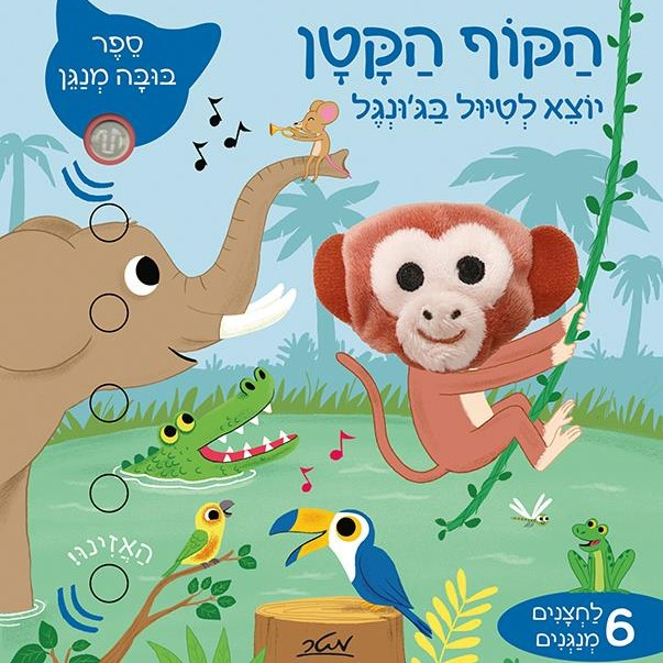 הקוף הקטן יוצא לטיול בג'ונגל - ספר בובה מנגן