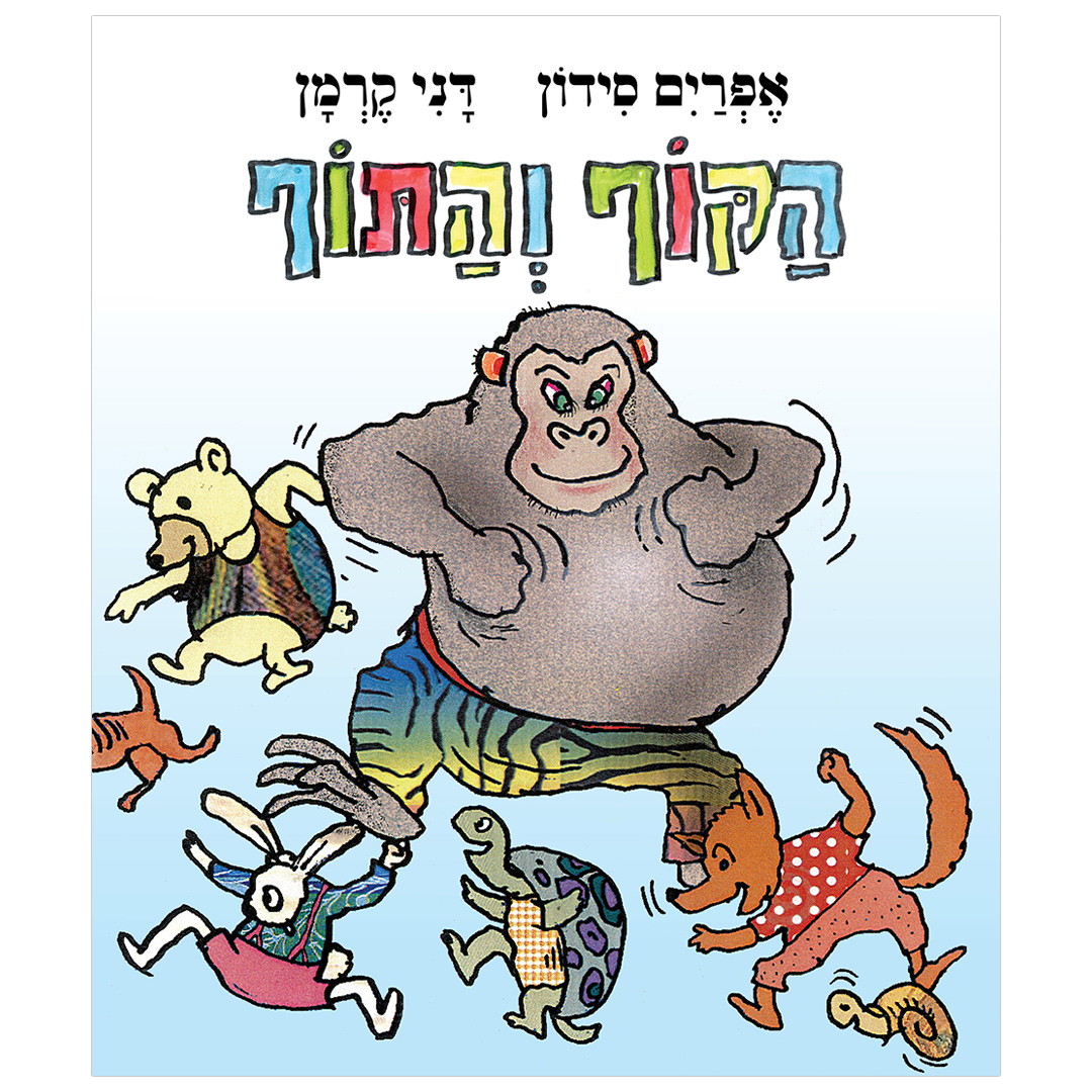 הקוף והתוף