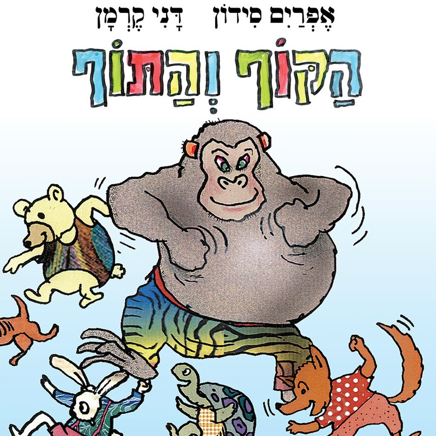 הקוף והתוף