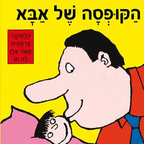 הקופסה של אבא
