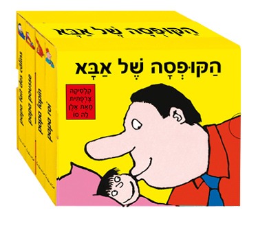הקופסה של אבא