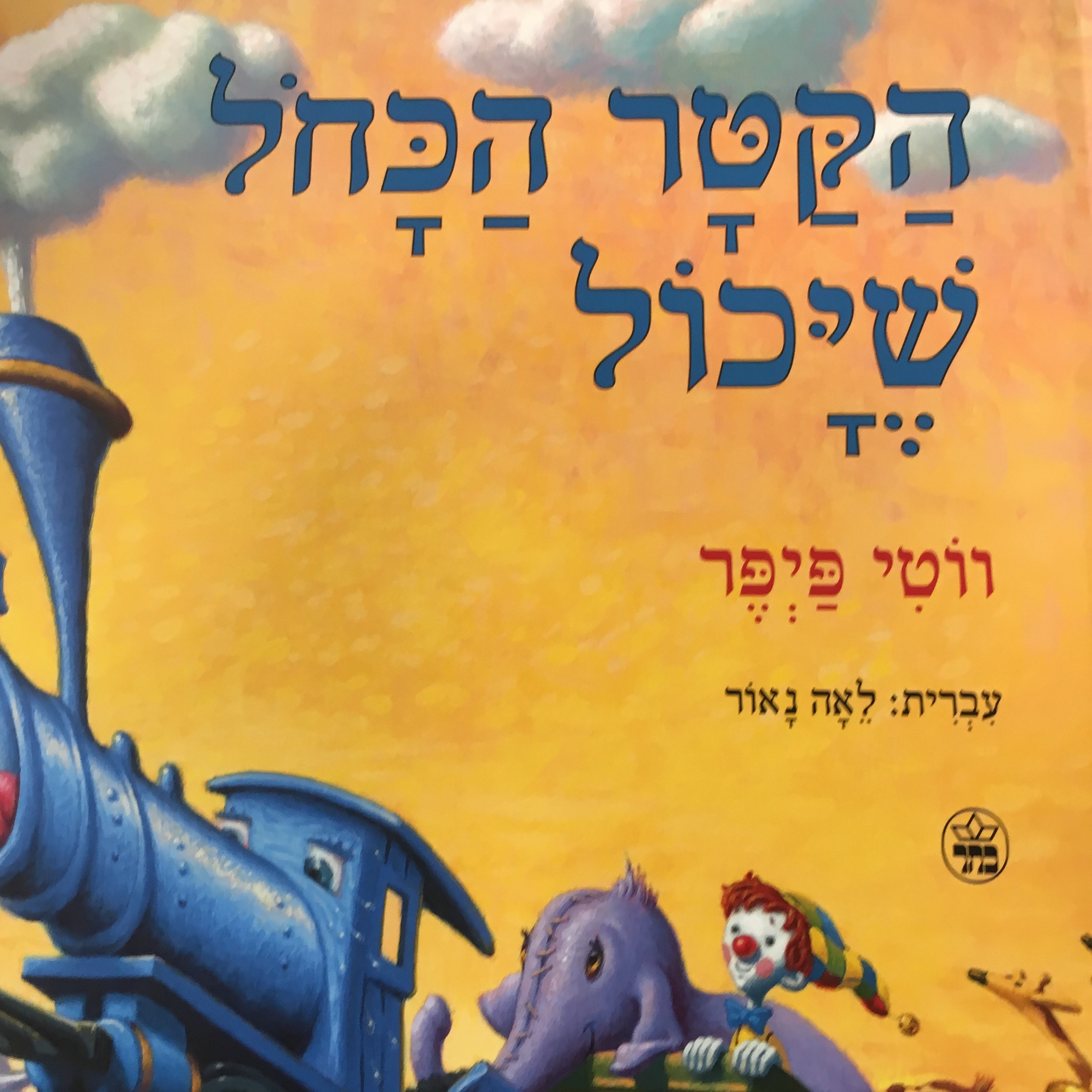 הקטר הכחול שיכול (מחודש)