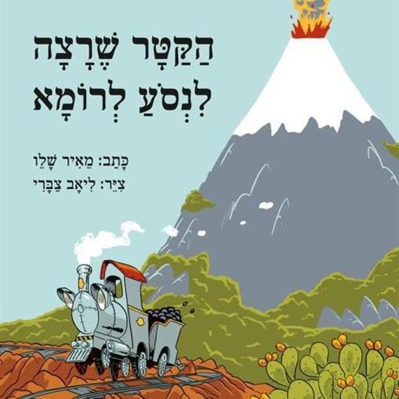הקטר שרצה לנסוע לרומא