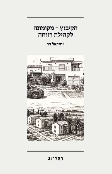 הקיבוץ - מקומונה לקהילת רווחה