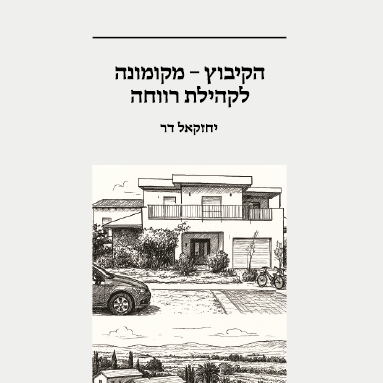 הקיבוץ - מקומונה לקהילת רווחה