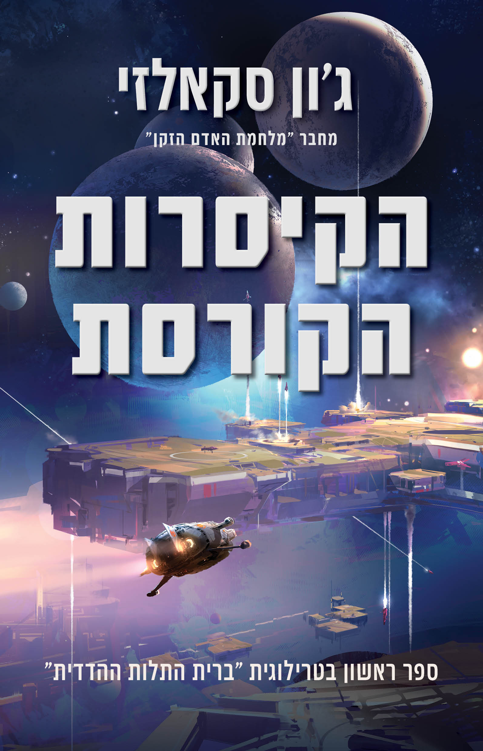 הקיסרות הקורסת - מחודש