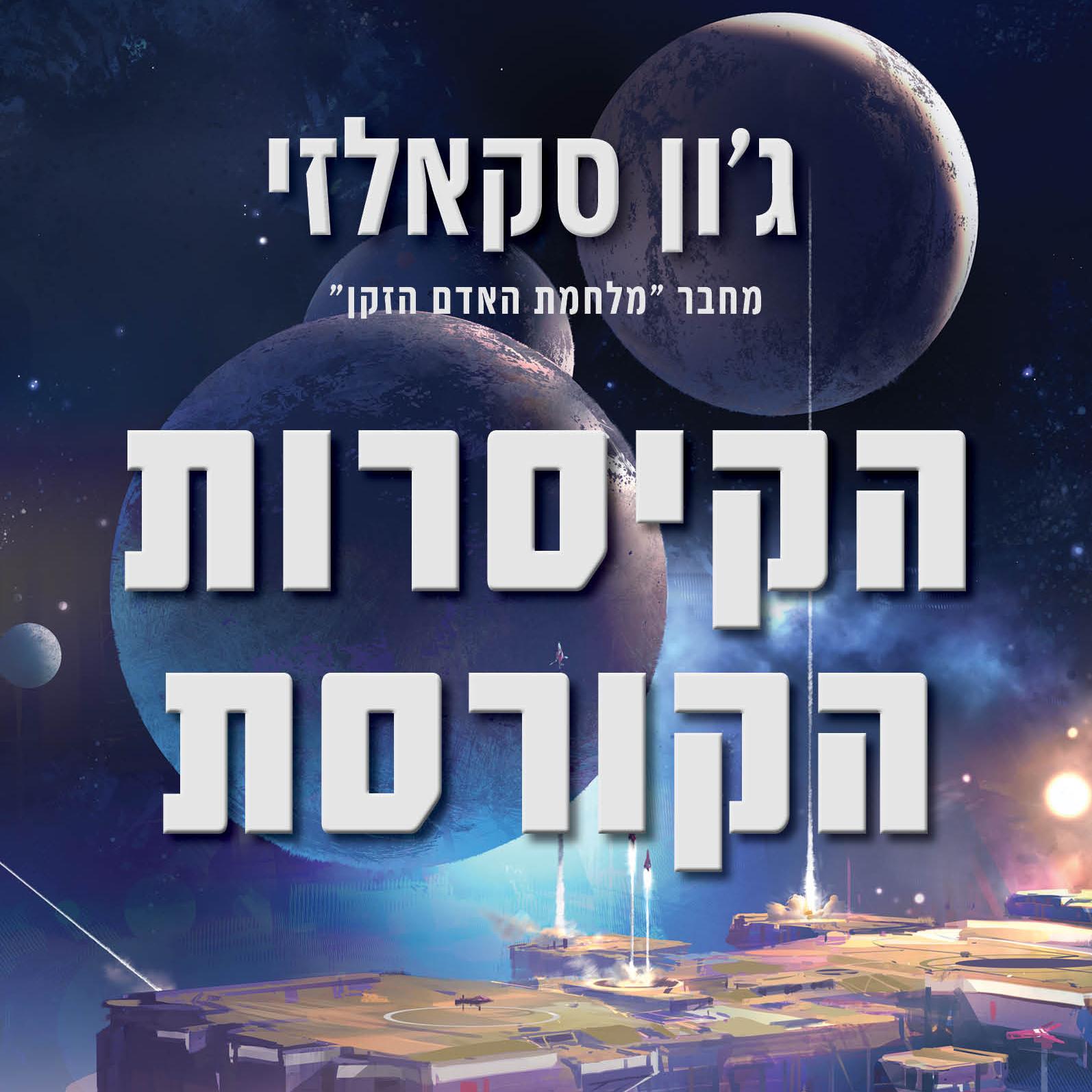 הקיסרות הקורסת - מחודש