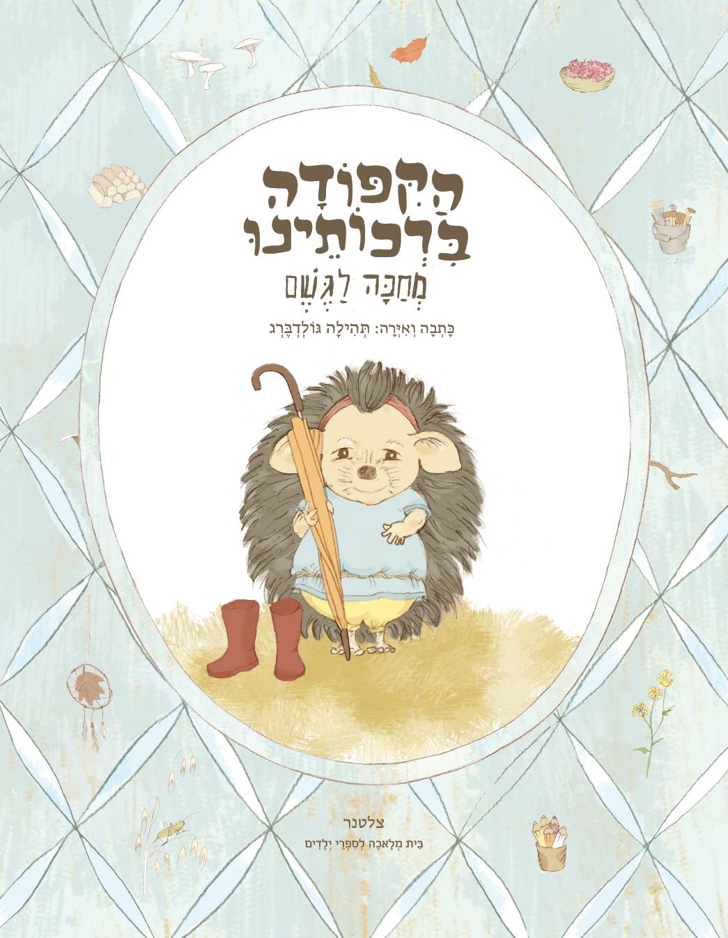 הקיפודה ברכותינו מחכה לגשם