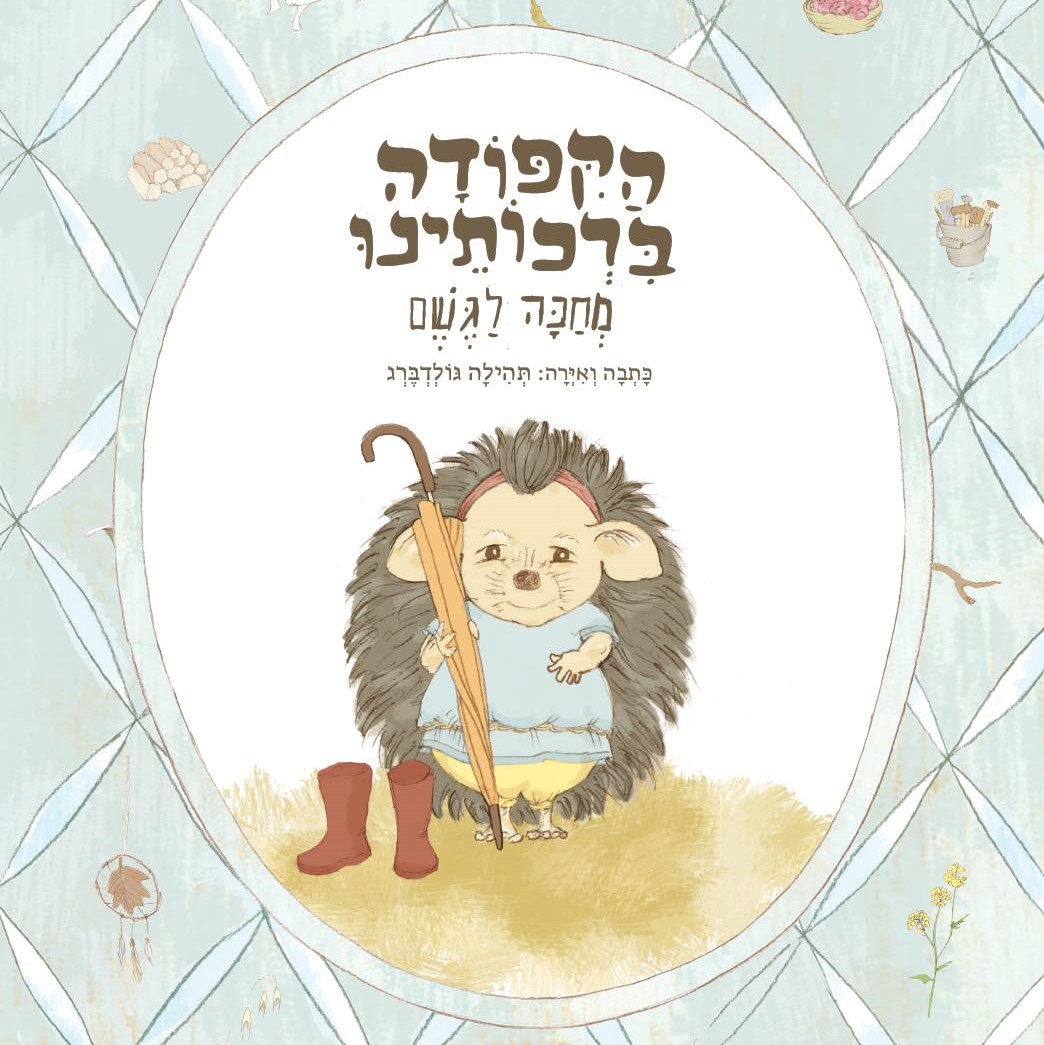 הקיפודה ברכותינו מחכה לגשם