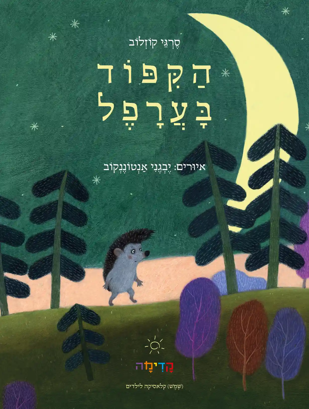 הקיפוד בערפל