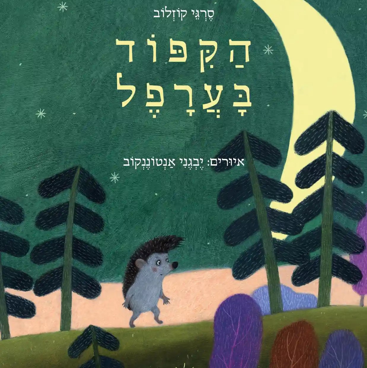 הקיפוד בערפל