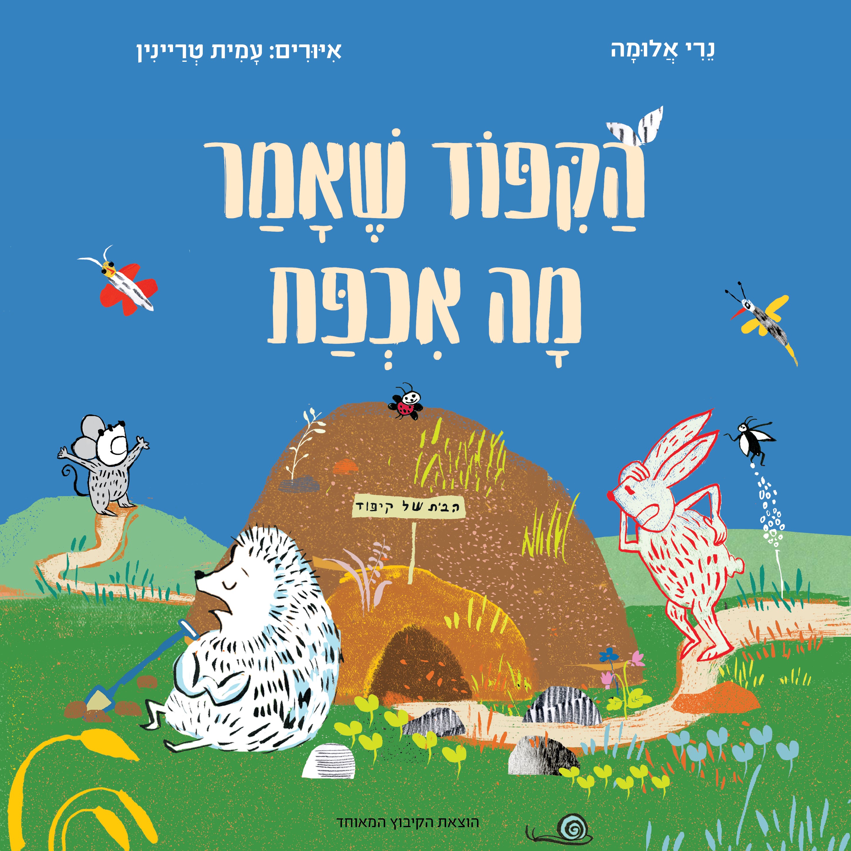 הקיפוד שאמר מה אכפת