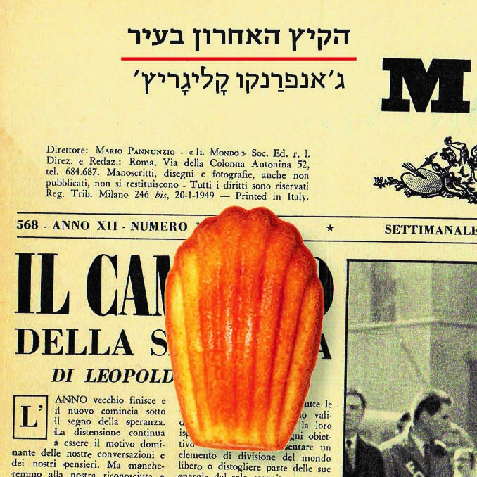 הקיץ האחרון בעיר