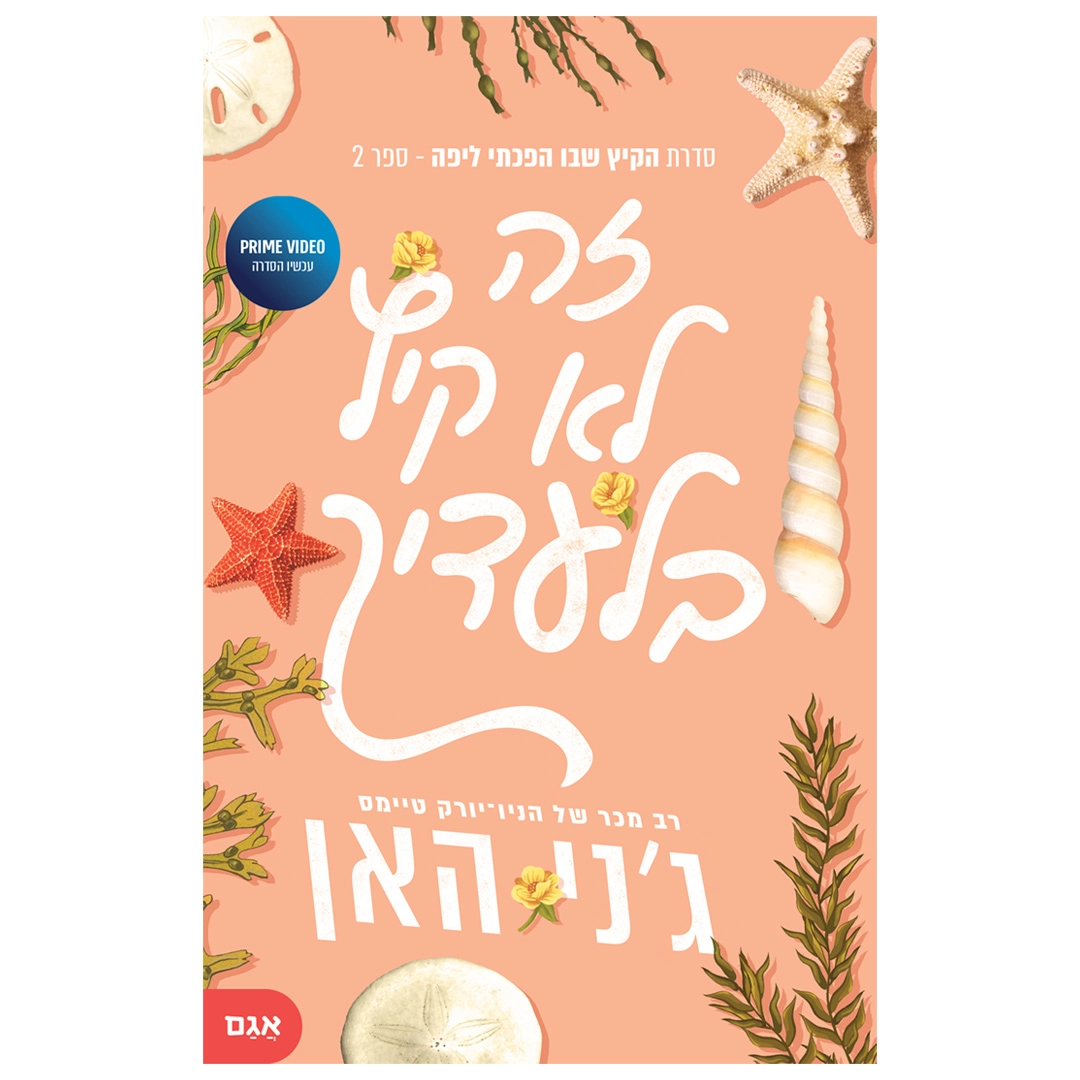 הקיץ שבו הפכתי ליפה 2 - זה לא קיץ בלעדיך