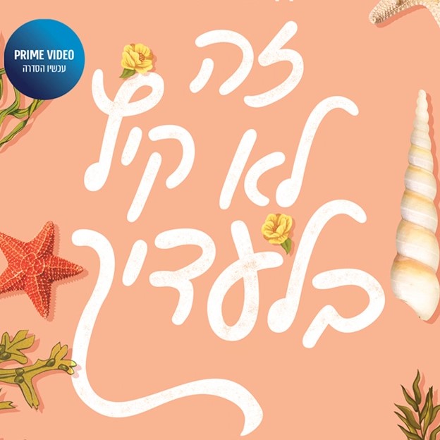 הקיץ שבו הפכתי ליפה 2 - זה לא קיץ בלעדיך