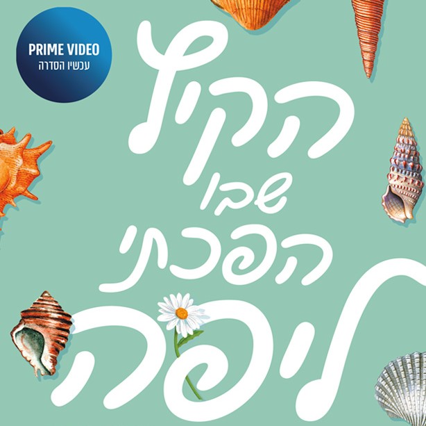 הקיץ שבו הפכתי ליפה