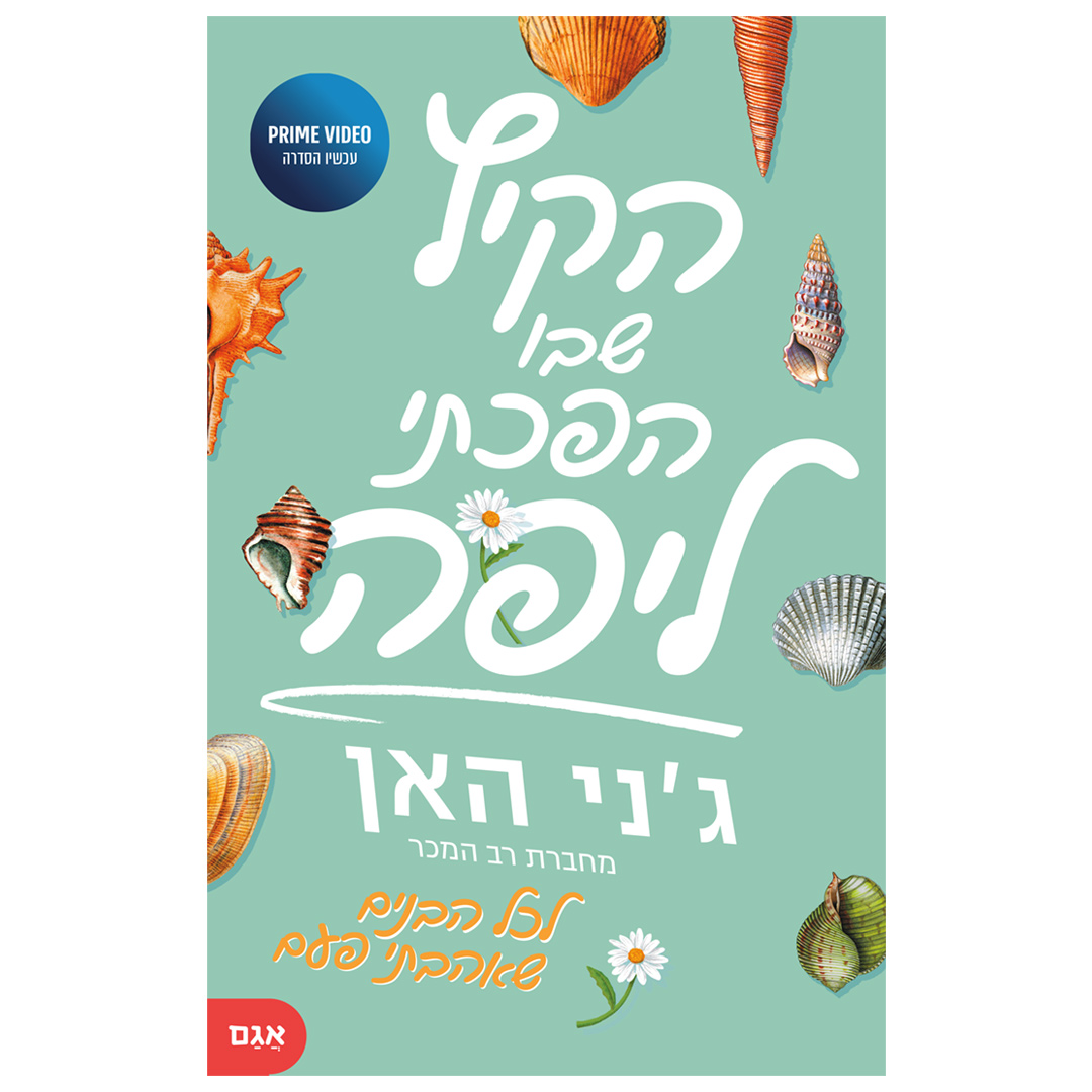 הקיץ שבו הפכתי ליפה