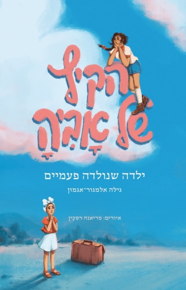 הקיץ של אביה (מחודש)