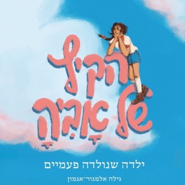 הקיץ של אביה (מחודש)