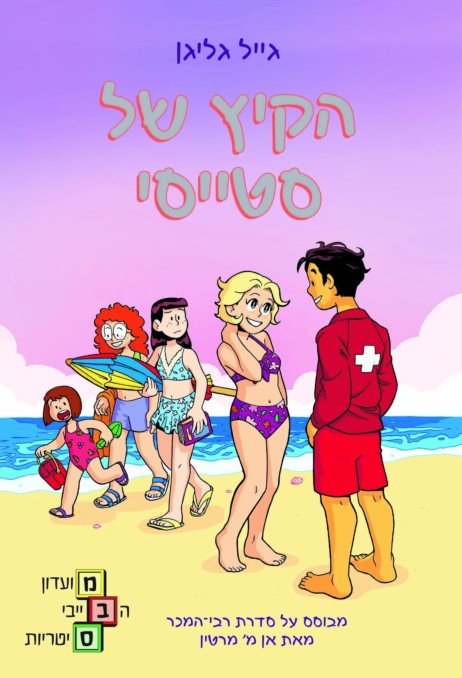 הקיץ של סטייסי - מועדון הבייביסיטריות 7